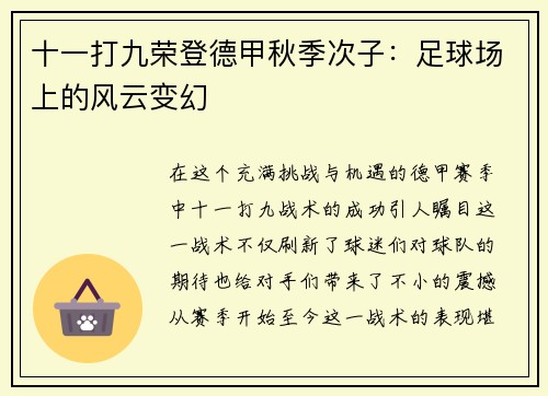 十一打九荣登德甲秋季次子：足球场上的风云变幻