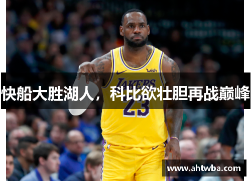 快船大胜湖人，科比欲壮胆再战巅峰