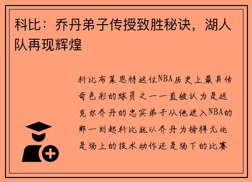 科比：乔丹弟子传授致胜秘诀，湖人队再现辉煌