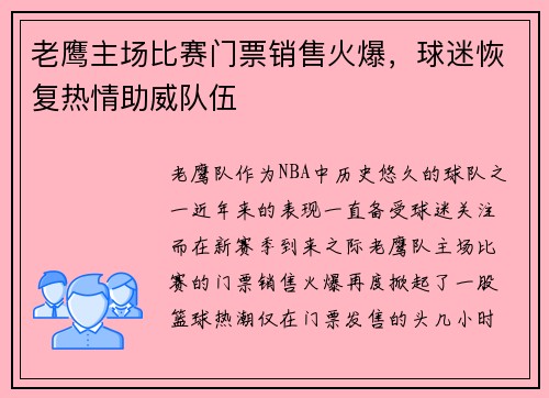 老鹰主场比赛门票销售火爆，球迷恢复热情助威队伍
