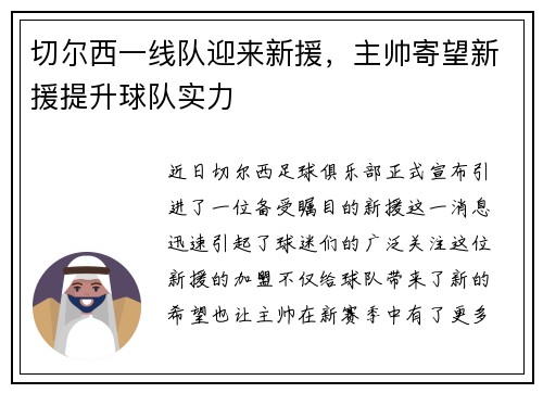 切尔西一线队迎来新援，主帅寄望新援提升球队实力