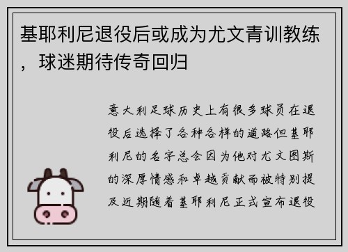基耶利尼退役后或成为尤文青训教练，球迷期待传奇回归