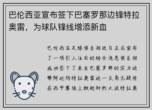 巴伦西亚宣布签下巴塞罗那边锋特拉奥雷，为球队锋线增添新血