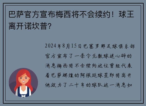巴萨官方宣布梅西将不会续约！球王离开诺坎普？