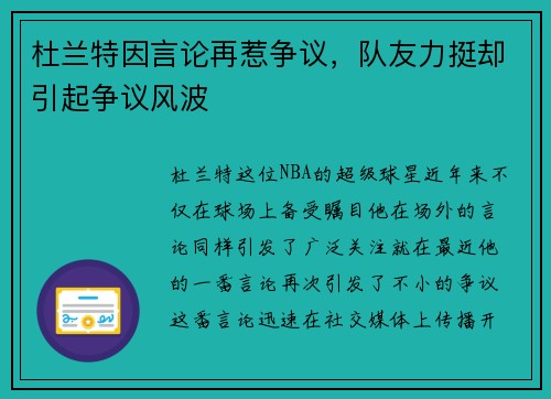 杜兰特因言论再惹争议，队友力挺却引起争议风波