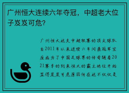 广州恒大连续六年夺冠，中超老大位子岌岌可危？