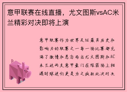 意甲联赛在线直播，尤文图斯vsAC米兰精彩对决即将上演