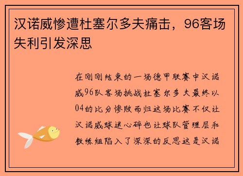 汉诺威惨遭杜塞尔多夫痛击，96客场失利引发深思