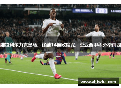 维拉利尔力克皇马，终结14连败魔咒，重返西甲积分榜前四