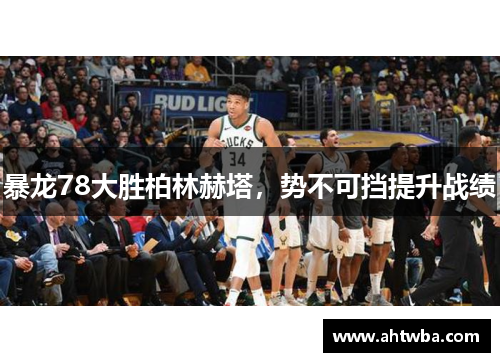 暴龙78大胜柏林赫塔，势不可挡提升战绩