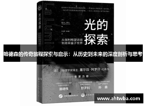 哈德森的传奇旅程探索与启示：从历史到未来的深度剖析与思考