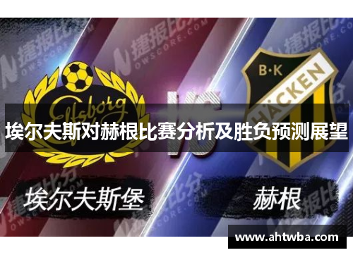 埃尔夫斯对赫根比赛分析及胜负预测展望