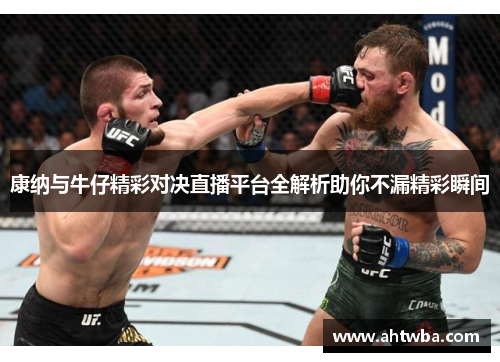 康纳与牛仔精彩对决直播平台全解析助你不漏精彩瞬间