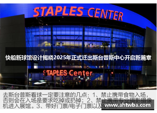 快船新球馆设计揭晓2025年正式迁出斯台普斯中心开启新篇章