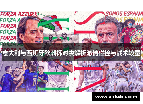 意大利与西班牙欧洲杯对决解析激情碰撞与战术较量
