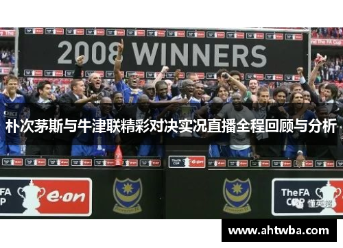 朴次茅斯与牛津联精彩对决实况直播全程回顾与分析