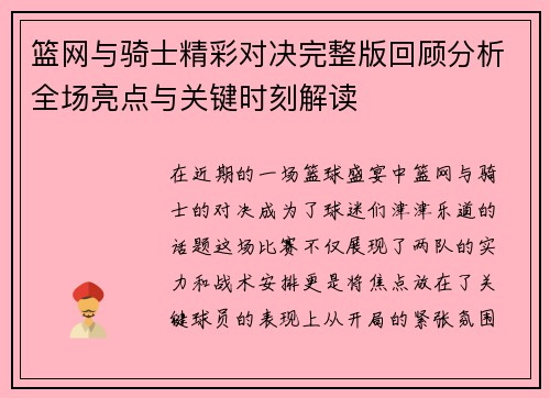 篮网与骑士精彩对决完整版回顾分析全场亮点与关键时刻解读
