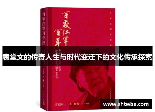 袁堂文的传奇人生与时代变迁下的文化传承探索