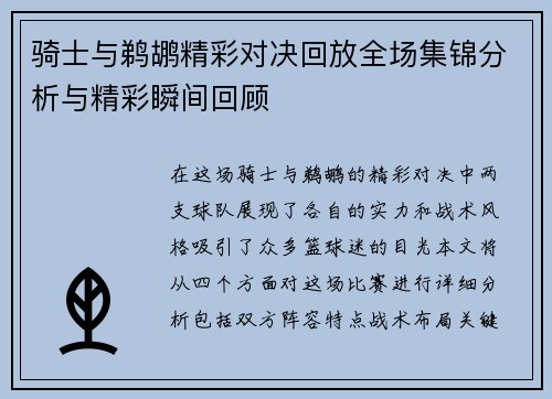 骑士与鹈鹕精彩对决回放全场集锦分析与精彩瞬间回顾