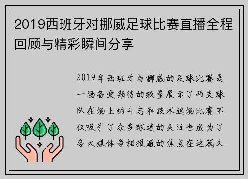 2019西班牙对挪威足球比赛直播全程回顾与精彩瞬间分享