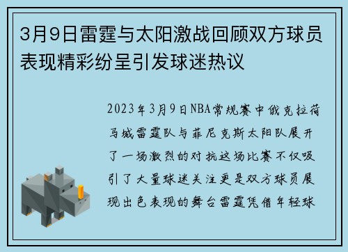 3月9日雷霆与太阳激战回顾双方球员表现精彩纷呈引发球迷热议