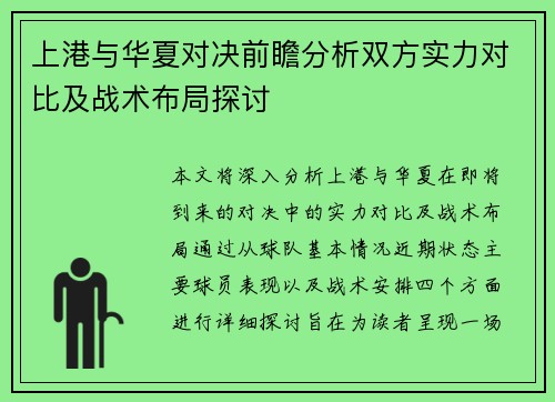 上港与华夏对决前瞻分析双方实力对比及战术布局探讨