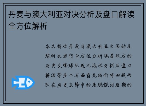 丹麦与澳大利亚对决分析及盘口解读全方位解析