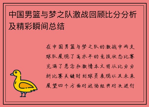 中国男篮与梦之队激战回顾比分分析及精彩瞬间总结