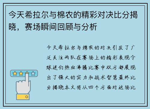 今天希拉尔与棉农的精彩对决比分揭晓，赛场瞬间回顾与分析