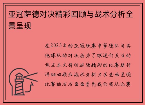 亚冠萨德对决精彩回顾与战术分析全景呈现