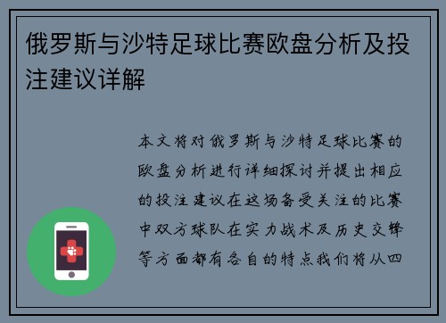 俄罗斯与沙特足球比赛欧盘分析及投注建议详解