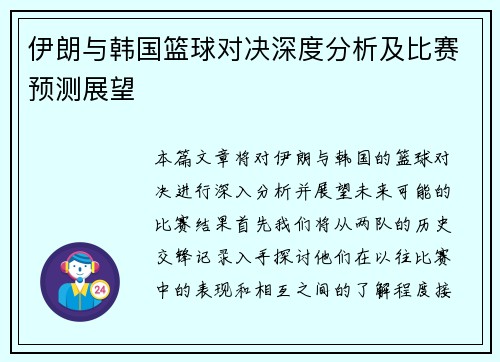伊朗与韩国篮球对决深度分析及比赛预测展望