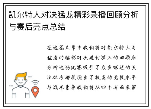 凯尔特人对决猛龙精彩录播回顾分析与赛后亮点总结