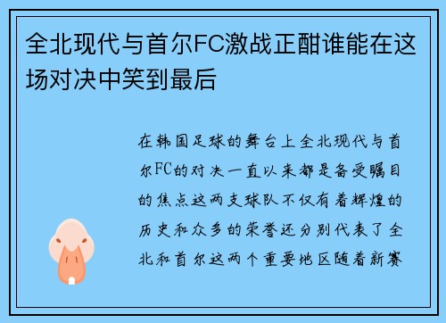 全北现代与首尔FC激战正酣谁能在这场对决中笑到最后