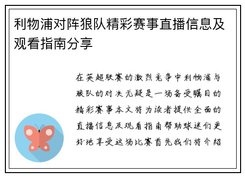 利物浦对阵狼队精彩赛事直播信息及观看指南分享