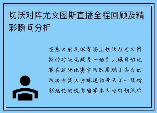 切沃对阵尤文图斯直播全程回顾及精彩瞬间分析