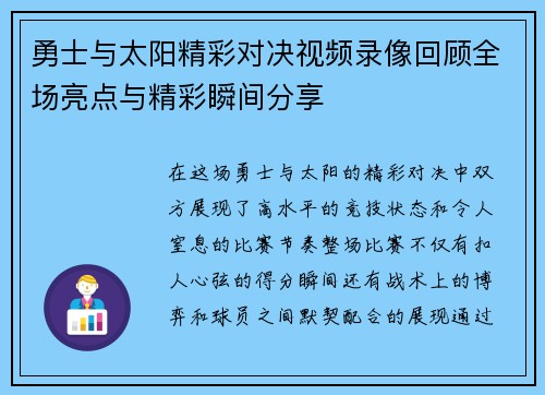 勇士与太阳精彩对决视频录像回顾全场亮点与精彩瞬间分享