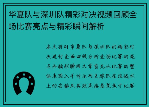 华夏队与深圳队精彩对决视频回顾全场比赛亮点与精彩瞬间解析