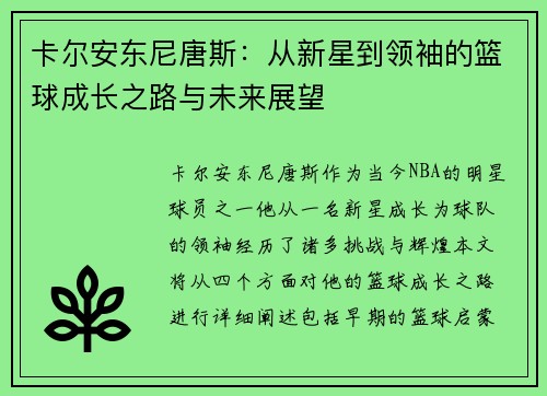 卡尔安东尼唐斯：从新星到领袖的篮球成长之路与未来展望