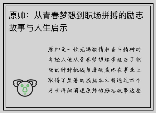 原帅：从青春梦想到职场拼搏的励志故事与人生启示