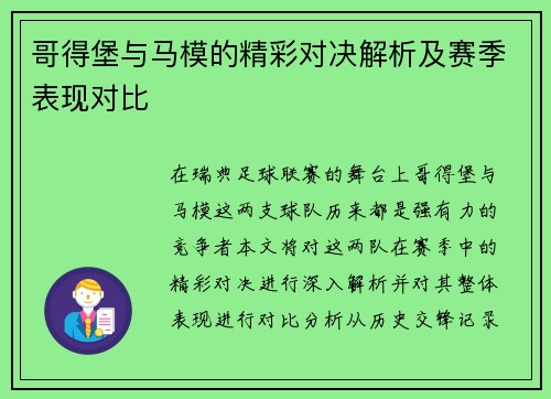 哥得堡与马模的精彩对决解析及赛季表现对比