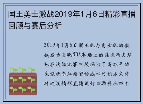 国王勇士激战2019年1月6日精彩直播回顾与赛后分析