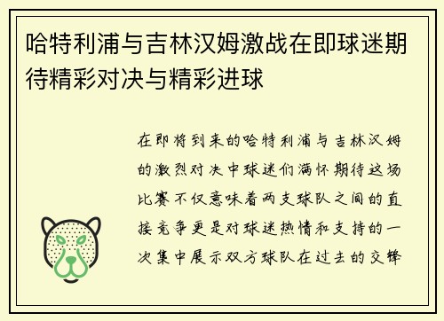 哈特利浦与吉林汉姆激战在即球迷期待精彩对决与精彩进球