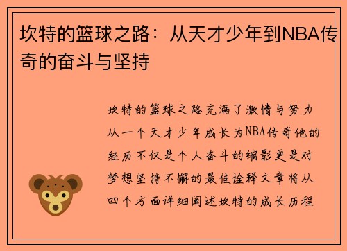 坎特的篮球之路：从天才少年到NBA传奇的奋斗与坚持
