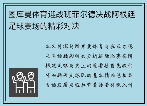 图库曼体育迎战班菲尔德决战阿根廷足球赛场的精彩对决