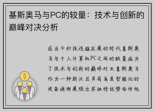 基斯奥马与PC的较量：技术与创新的巅峰对决分析