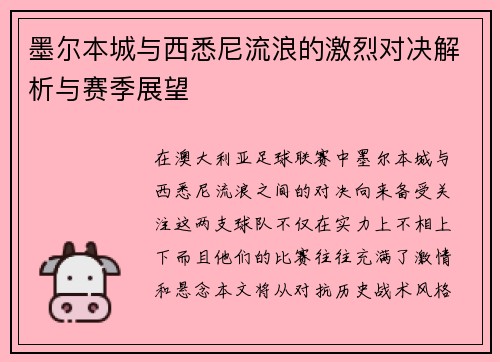 墨尔本城与西悉尼流浪的激烈对决解析与赛季展望