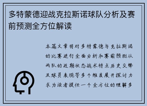 多特蒙德迎战克拉斯诺球队分析及赛前预测全方位解读
