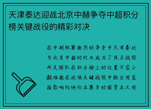 天津泰达迎战北京中赫争夺中超积分榜关键战役的精彩对决
