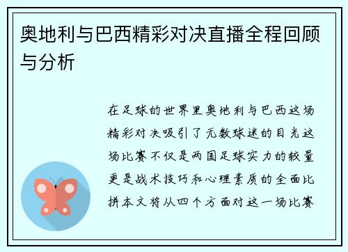 奥地利与巴西精彩对决直播全程回顾与分析
